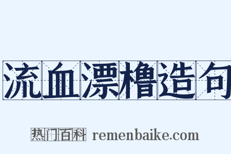 流血漂橹造句是什么意思的图片
